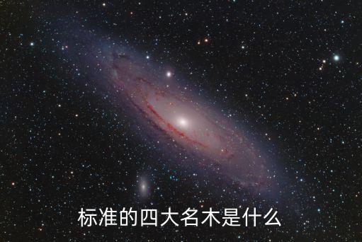 名木，标准的四大名木是什么