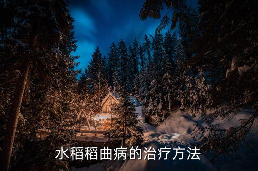 稻曲病，水稻稻曲病的治疗方法