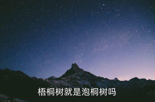 梧桐树就是泡桐树吗
