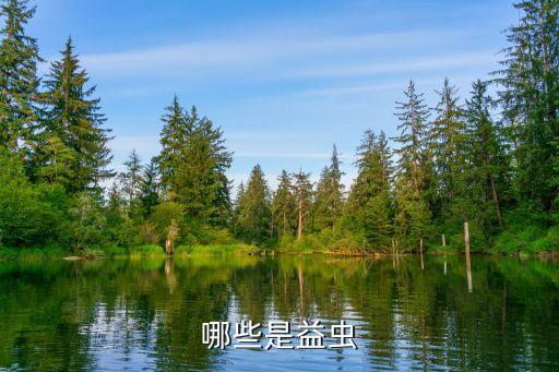 哪些是益虫