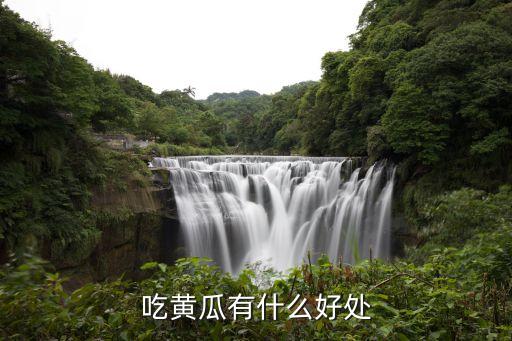 吃黄瓜有什么好处
