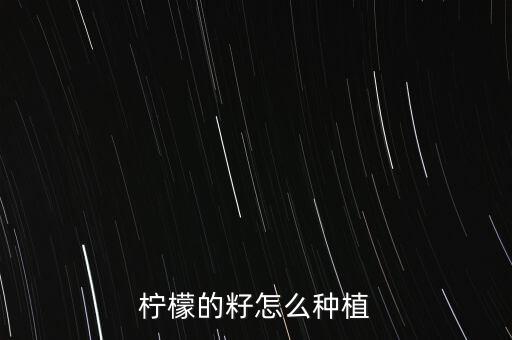 柠檬的籽怎么种植