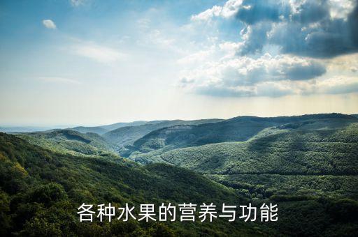 各种水果的营养与功能