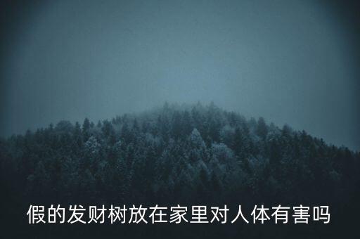 真发财树，发财树的图片及发财树方面知识