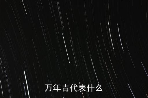 万年青代表什么