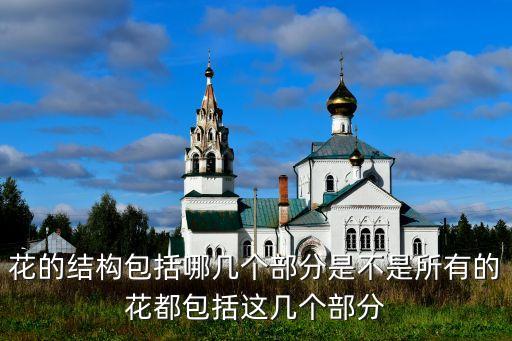 花结构，花的主要结构是什么