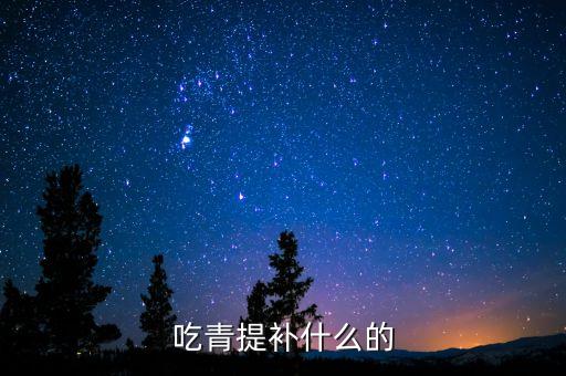 吃青提补什么的