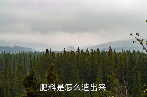 肥料怎么制作，肥料是怎么造出来
