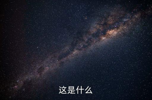 这是什么