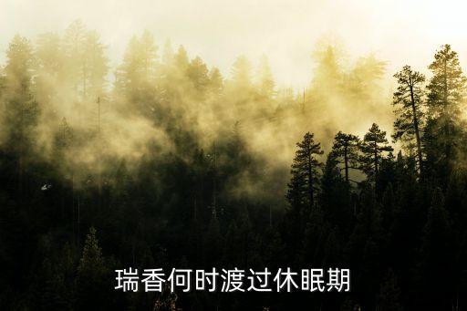 瑞香何时渡过休眠期