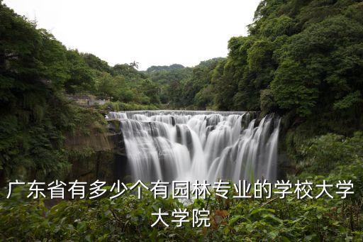 广东省有多少个有园林专业的学校大学大学院