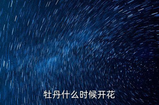 牡丹什么时候开花