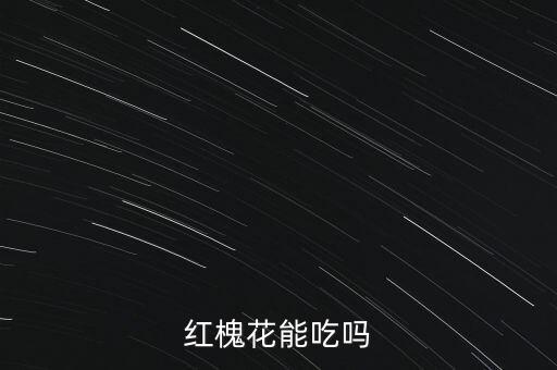 红槐花能吃吗