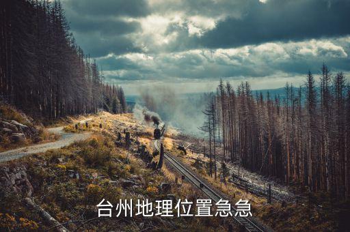 台州地理位置急急