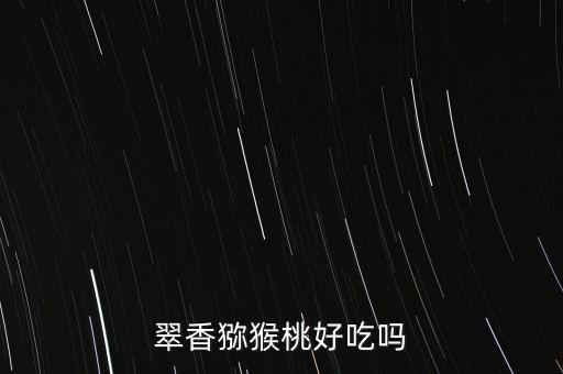 翠香猕猴桃好吃吗