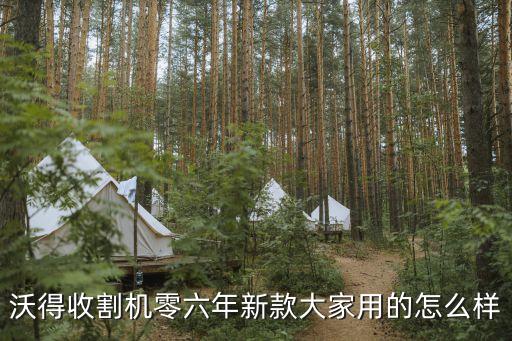 沃得收割机零六年新款大家用的怎么样