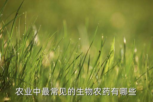 农业中最常见的生物农药有哪些
