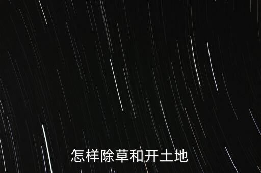 日本农业怎么除草视频，如何浇水除草