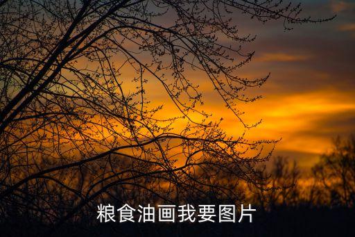 粮食油画我要图片