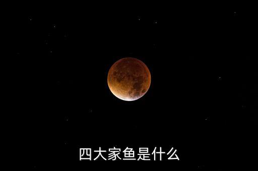 四大家鱼是什么