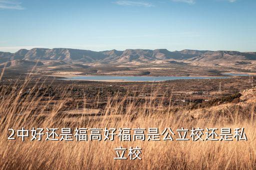 福高，福州高级中学