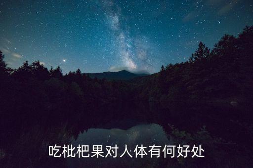 吃枇杷果对人体有何好处