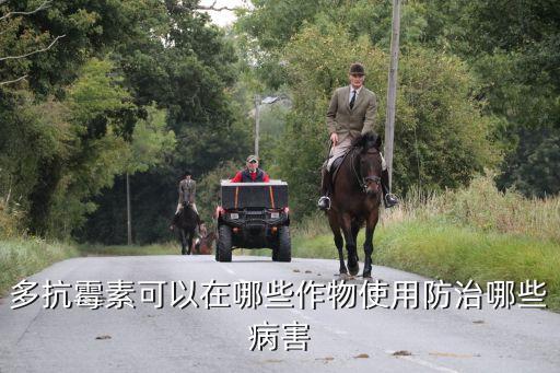 多抗霉素可以在哪些作物使用防治哪些病害