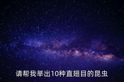 直翅目，直翅目的主要昆虫有哪些