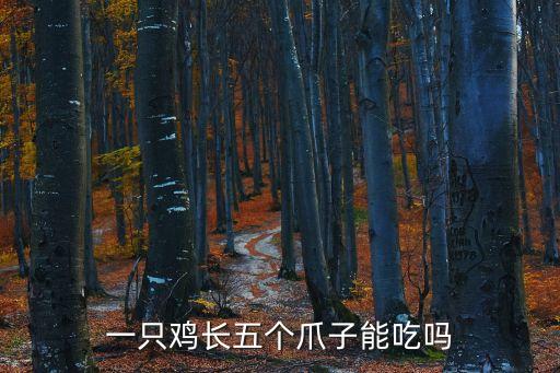 一只鸡长五个爪子能吃吗