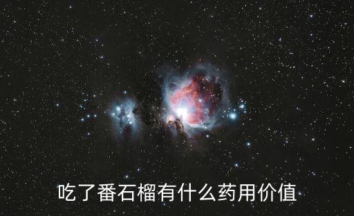 番石榴的功效，吃了番石榴有什么药用价值