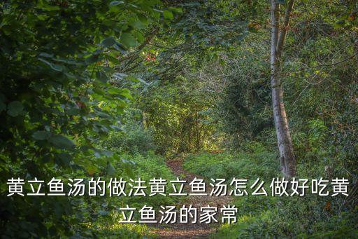 黄立鱼，怎么做好吃香煎黄立鱼的家常做法