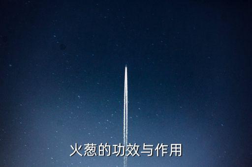 火葱的功效与作用，红葱头的功效与作用