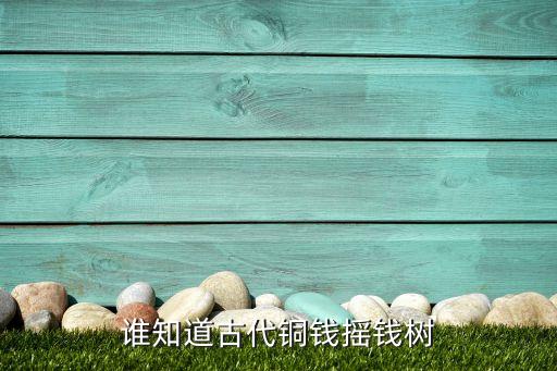 谁知道古代铜钱摇钱树