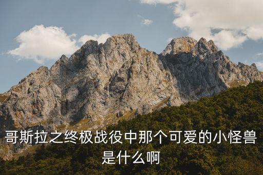 食铁兽是什么动物，请问这是什么动物