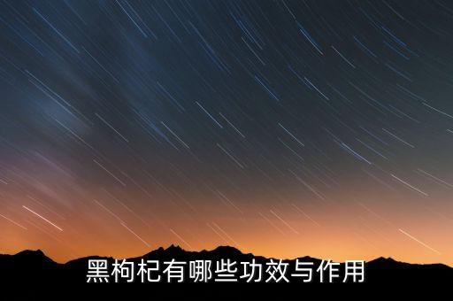 黑枸杞的功效与作用，黑枸杞有什么功效