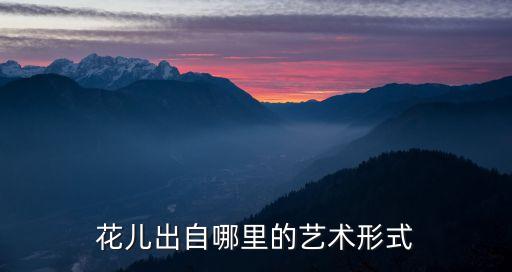 花儿出自哪里的艺术形式