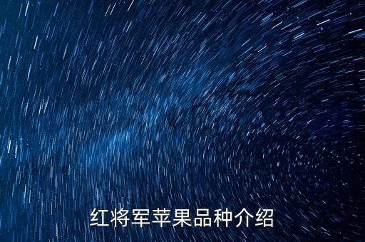 红将军苹果品种介绍