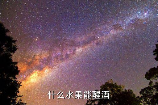 什么水果能醒酒