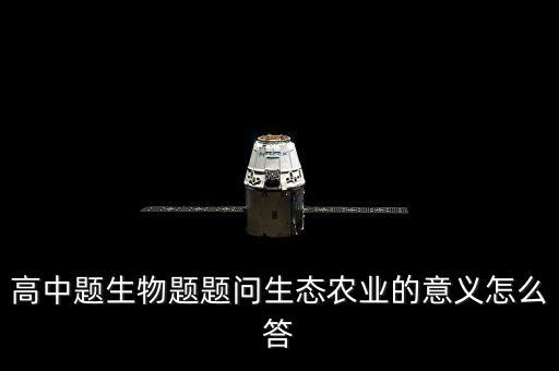 农业生态环境怎么答，怎样答农业的区位因素方面