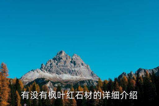 有没有枫叶红石材的详细介绍
