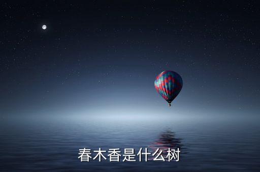 山木香是什么树，山木香北方可以种植吗