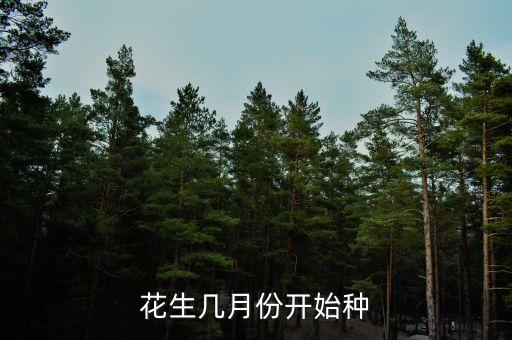 什么时间种花生，什么时候种植花生