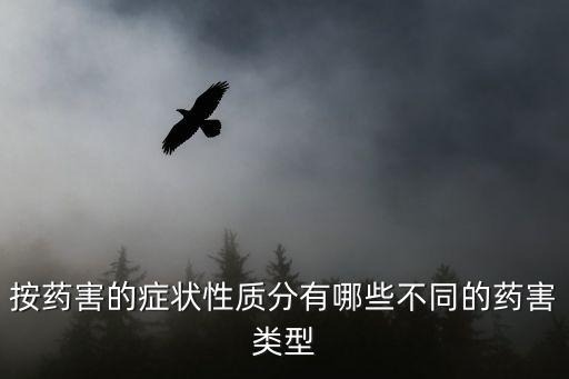 按药害的症状性质分有哪些不同的药害类型