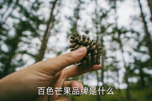 百色芒果介绍，百色芒果什么时候熟