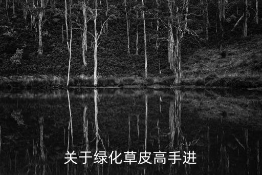 绿化草皮，南方地区绿化草皮的品种有哪些