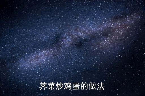 荠菜炒鸡蛋的做法