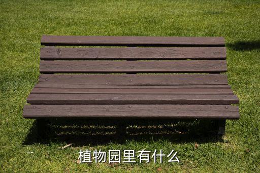 植物园有什么植物，植物园里有什么