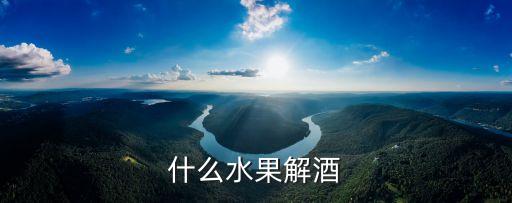 什么水果解酒