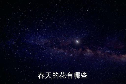 春天的花有哪些