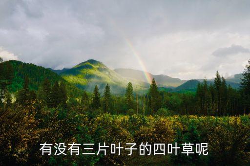 有没有三片叶子的四叶草呢